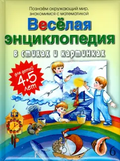 Андрей Богдарин: Веселая энциклопедия в стихах и картинках