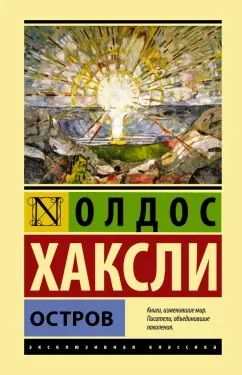 Олдос Хаксли: Остров