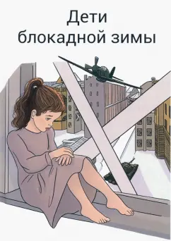 Всеволодов, Демьяненко, Любавская: Дети блокадной зимы:  сборник произведений