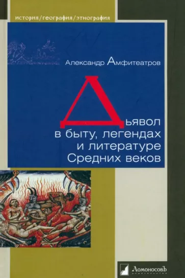 Александр Амфитеатров: Дьявол в быту, легендах и литературе Средних веков
