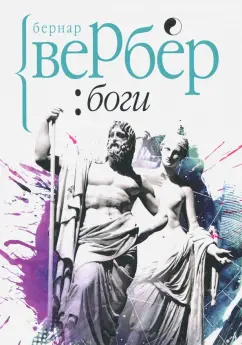 Бернар Вербер: Боги