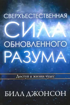 Билл Джонсон: Сверхъестественная сила обновленного разума