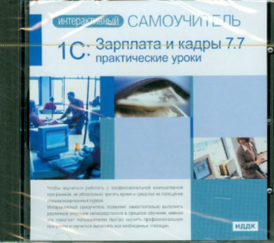 Зарплата и кадры 7.7. Практические уроки (CDpc): 1С