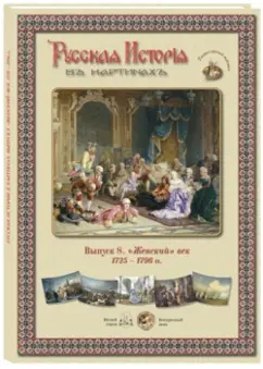 Русская История в картинах. Выпуск 8. "Женский" век. 1725-1796 г.