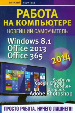 Виталий Леонтьев: Работа на компьютере 2014. Windows 8.1 + Office 2013/365