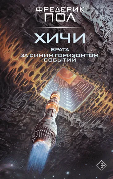 Пол Фредерик: Врата. За синим горизонтом событий