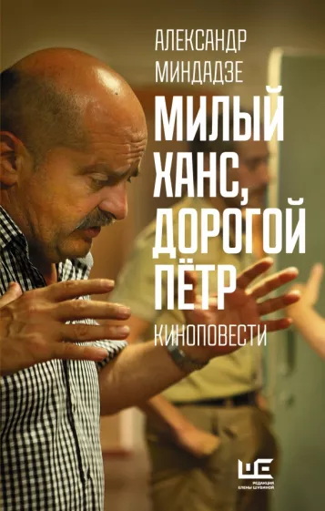 Александр Миндадзе: Милый Ханс, дорогой Петр. Киноповести