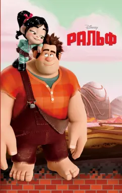 Ирен Тримбл: Ральф