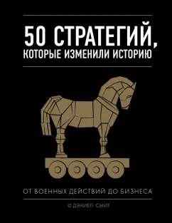 Дэниел Смит: 50 стратегий, которые изменили историю. От военных действий до бизнеса