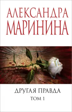 Александра Маринина: Другая правда. Том 1
