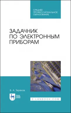 Владимир Терехов: Задачник по электронным приборам. Учебное пособие. СПО