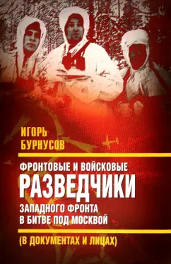 Игорь Бурнусов: Фронтовые и войсковые разведчики Западного фронта