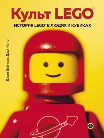 Бейчтэл, Мено: Культ LEGO. История LEGO в людях и кубиках