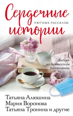 Алюшина, Тронина, Воронова: Сердечные истории. Сборник рассказов