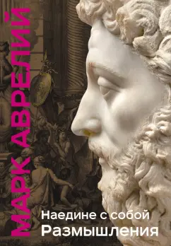 Аврелий Марк: Наедине с собой. Размышления