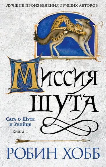 Хобб Робин: Сага о шуте и убийце. Книга 1. Миссия шута