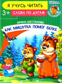 Ирина Шестакова: Как Мишутка помог белке