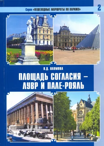 Наталья Наумова: Пешеходные маршруты по Парижу. Площадь Согласия — Лувр и Пале-Рояль
