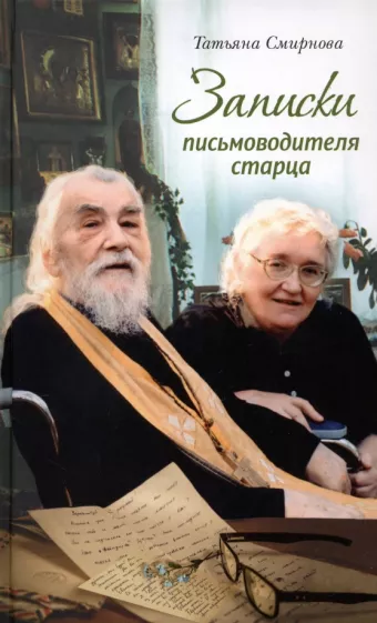 Татьяна Смирнова: Записки письмоводителя старца