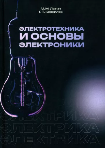 Лыгин, Корнилов: Электротехника и основы электроники. Учебное пособие