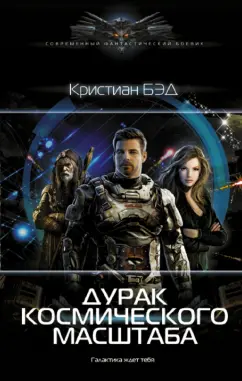 Кристиан Бэд: Дурак космического масштаба