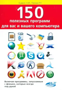 Будрин, Прокди: 150 полезных программ для вас и вашего компьютера