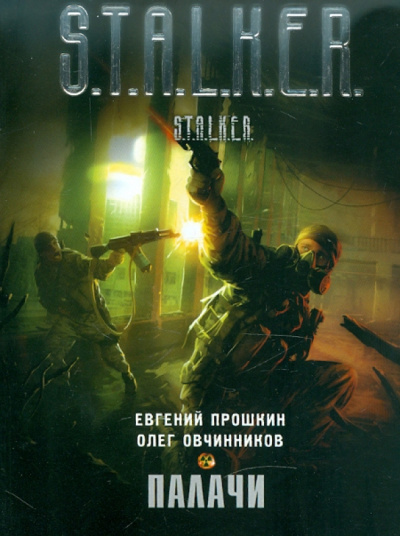 Прошкин, Овчинников: Палачи