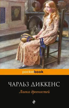 Чарльз Диккенс: Лавка древностей