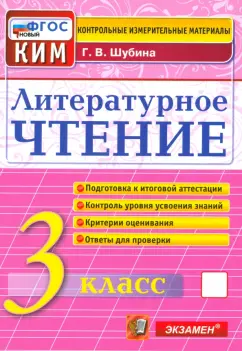 Галина Шубина: Литературное чтение. 3 класс. Контрольные измерительные материалы. ФГОС