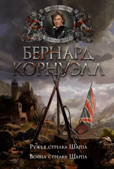 Бернард Корнуэлл: Ружья стрелка Шарпа. Война стрелка Шарпа