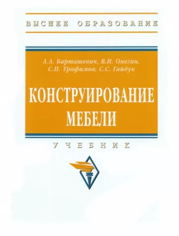 Барташевич, Онегин, Гайдук: Конструирование мебели. Учебник