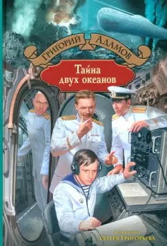 Григорий Адамов: Тайна двух океанов