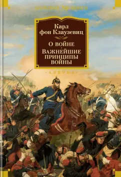 Карл Клаузевиц: О войне. Важнейшие принципы войны