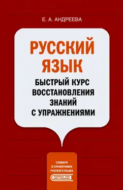Екатерина Андреева: Русский язык. Быстрый курс восстановления знаний с упражнениями