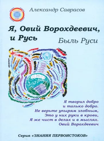 Александр Саврасов: Я, Овий Ворохдеевич, и Русь. Быль Руси