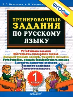 Николаева, Иванова: Тренировочные задания по русскому языку. 1 класс. ФГОС