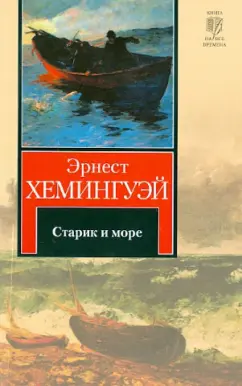 Эрнест Хемингуэй: Старик и море. Рассказы