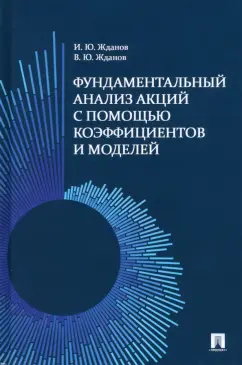 Жданов, Жданов: Фундаментальный анализ акций с помощью коэффициентов и моделей. Учебно-практическое пособие