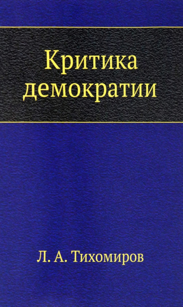 Лев Тихомиров: Критика демократии