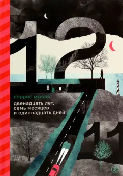 Лоррис Мюрай: Двенадцать лет, семь месяцев и одиннадцать дней