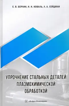 Берлин, Коваль, Сейдман: Упрочнение стальных деталей плазмохимической обработкой
