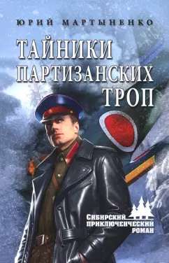 Юрий Мартыненко: Тайники партизанских троп