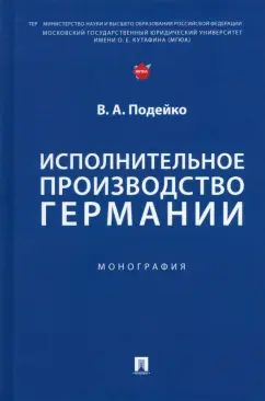 Вадим Подейко: Исполнительное производство Германии. Монография