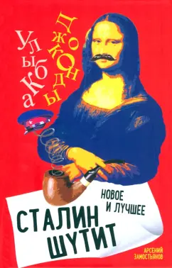 Арсений Замостьянов: Сталин шутит…  Новое и лучшее