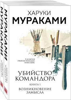 Харуки Мураками: Убийство Командора. Комплект из 2 книг