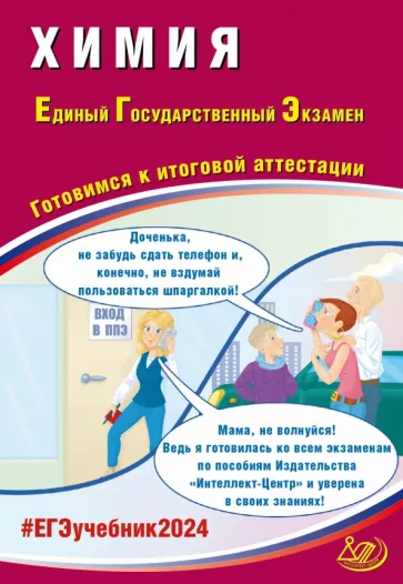Каверина, Молчанова, Медведев: ЕГЭ-2024 Химия. Готовимся к итоговой аттестации. Учебное пособие.