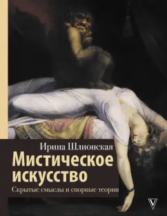 Ирина Шлионская: Мистическое искусство. Скрытые смыслы и спорные теории