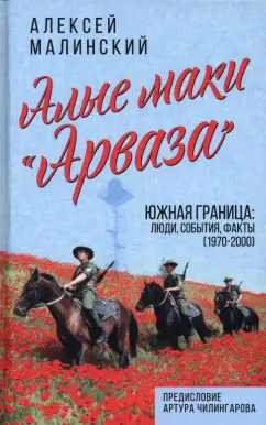 Алексей Малинский: Алые маки «Арваза». Южная граница