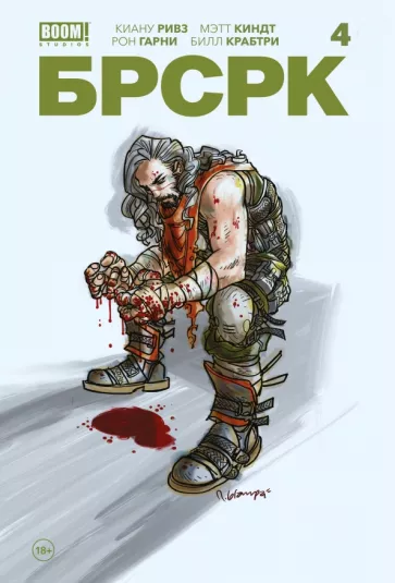 Ривз, Киндт: "БРСРК" Киану Ривза #4