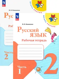 Валентина Канакина: Русский язык. 2 класс. Рабочая тетрадь. В 2-х частях. ФГОС